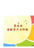 第5讲 金融资产与价格