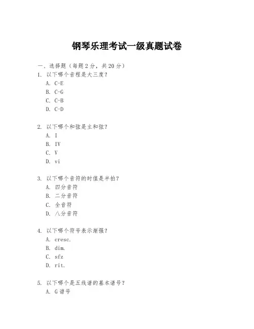 钢琴乐理考试一级真题试卷