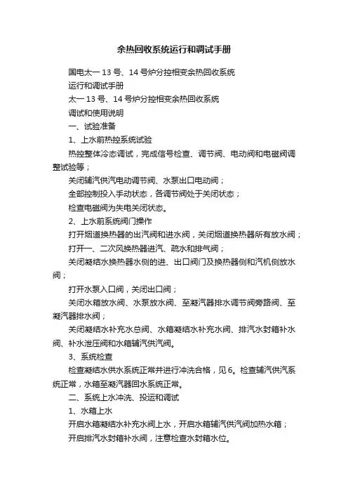 余热回收系统运行和调试手册