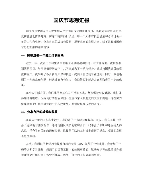 国庆节思想汇报