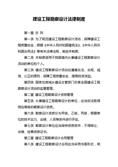 建设工程勘察设计法律制度