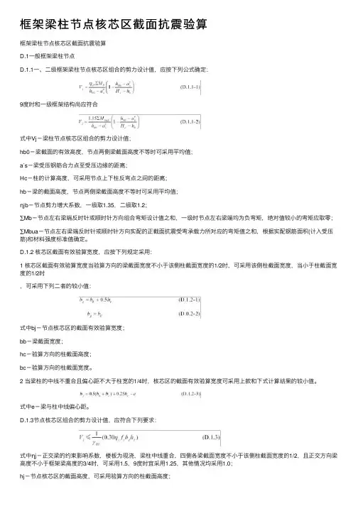 框架梁柱节点核芯区截面抗震验算