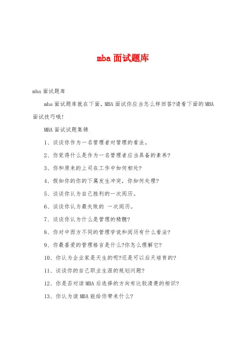 mba面试题库