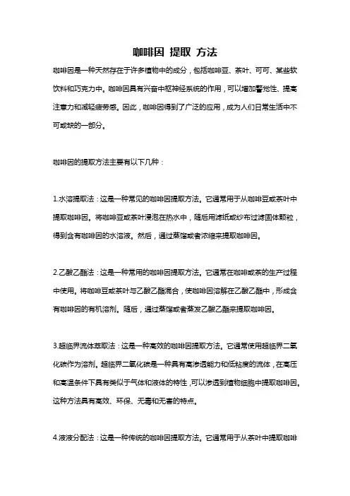 咖啡因 提取 方法