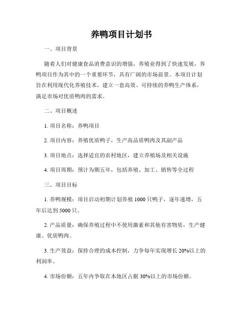 养鸭项目计划书