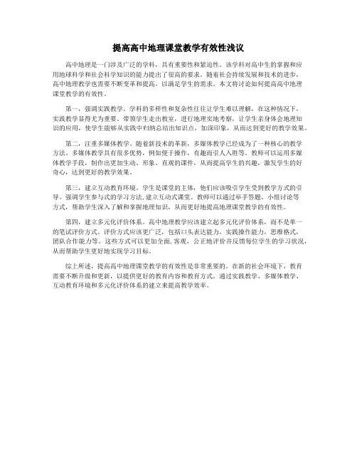 提高高中地理课堂教学有效性浅议