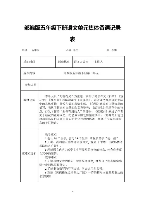 部编版语文五年级上册集体备课记录表