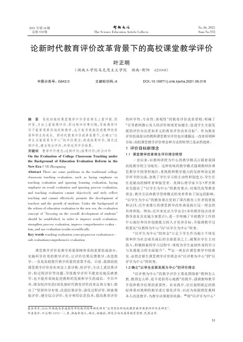 论新时代教育评价改革背景下的高校课堂教学评价
