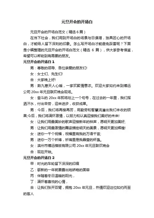 元旦开会的开场白范文（精选6篇）