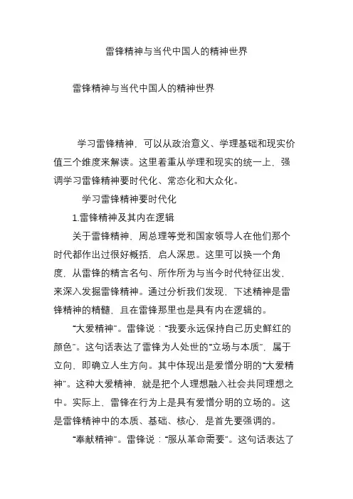 雷锋精神与当代中国人的精神世界