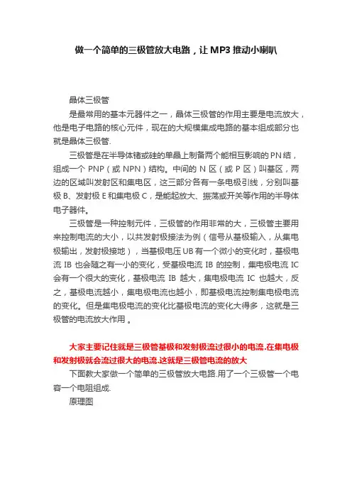 做一个简单的三极管放大电路，让MP3推动小喇叭