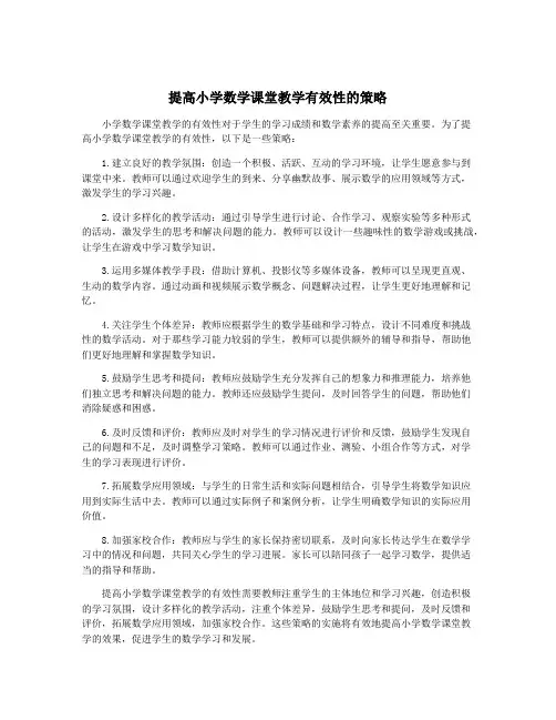 提高小学数学课堂教学有效性的策略