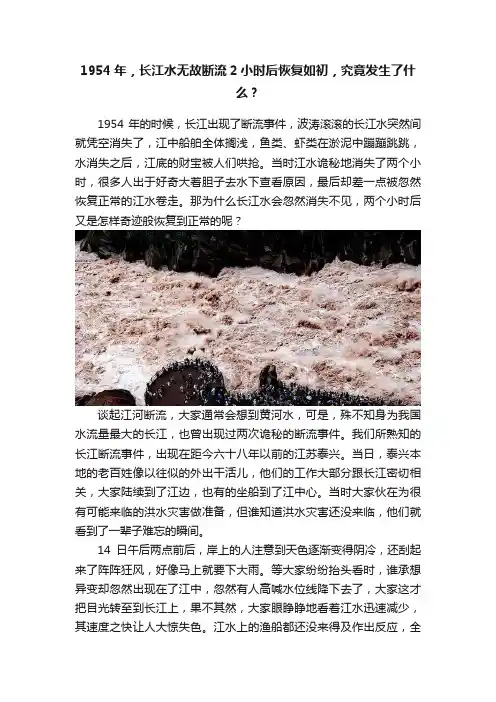 1954年，长江水无故断流2小时后恢复如初，究竟发生了什么？