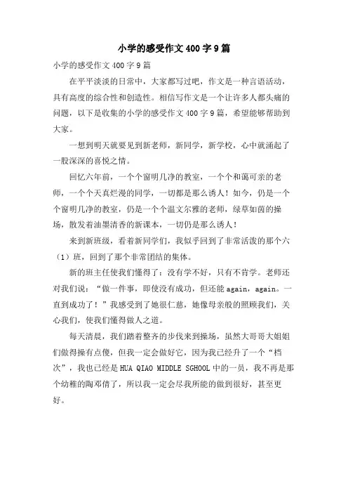 小学的感受作文400字9篇