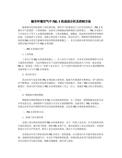 城市环境空气中PM2.5的成因分析及控制方法