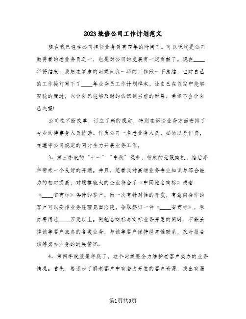 2023装修公司工作计划范文(5篇)