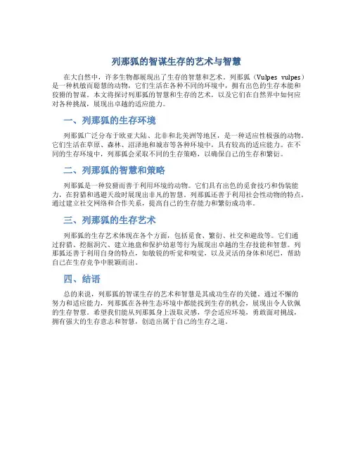 列那狐的智谋生存的艺术与智慧