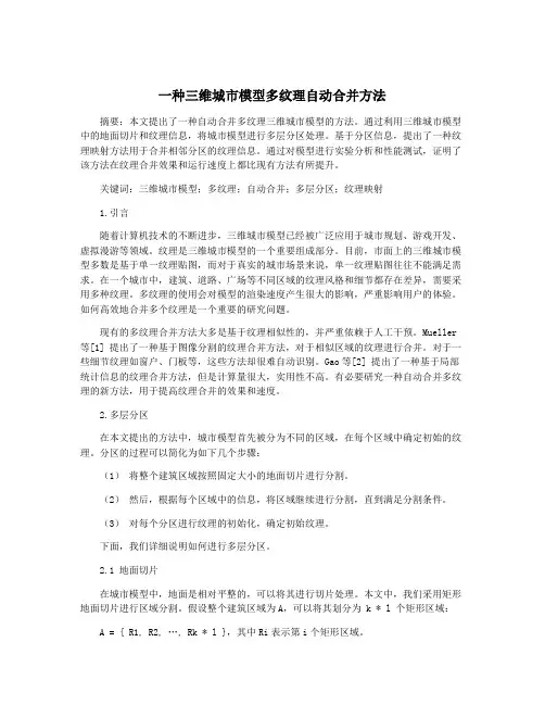 一种三维城市模型多纹理自动合并方法