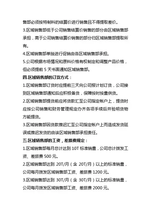 区域销售部管理办法
