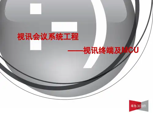 视讯会议工程终端及MCU安装培训PPT课件