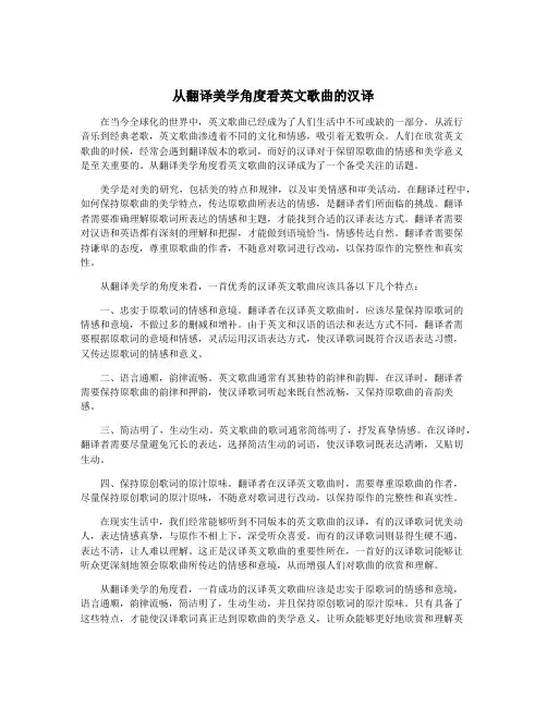 从翻译美学角度看英文歌曲的汉译