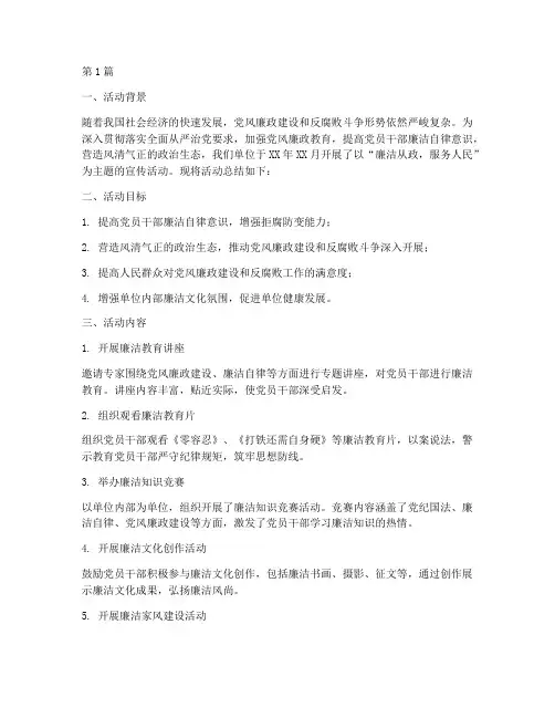 廉洁主题宣传活动总结(3篇)