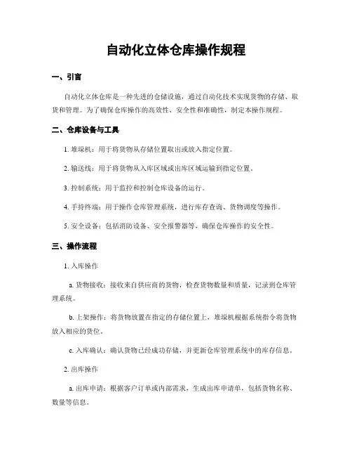 自动化立体仓库操作规程
