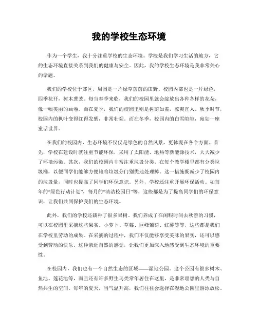 我的学校生态环境