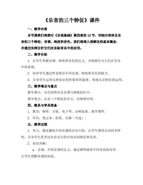 《乐音的三个特征》课件