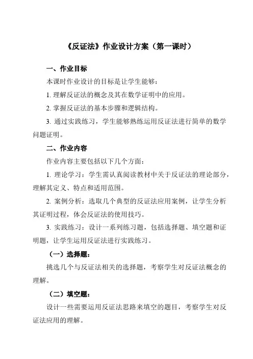 《4.6反证法》作业设计方案-初中数学浙教版12八年级下册