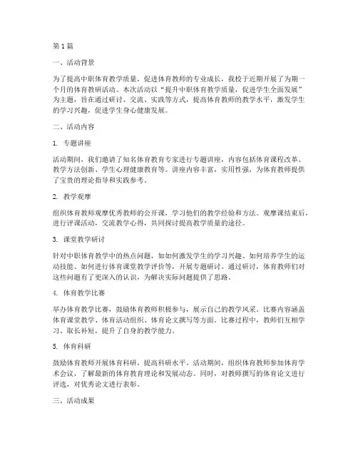 中职体育教研活动总结(3篇)