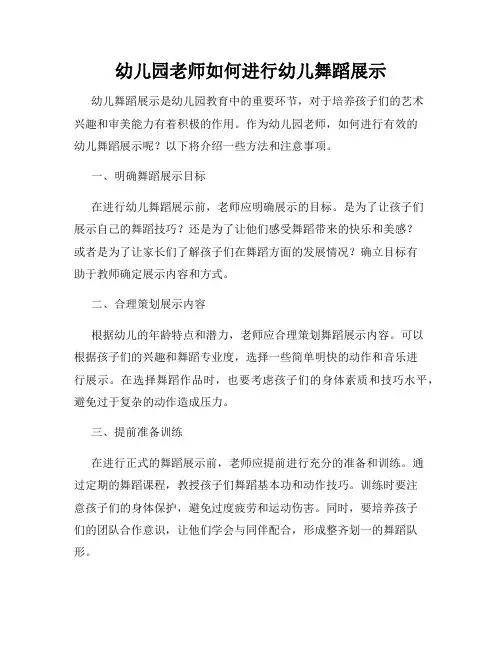 幼儿园老师如何进行幼儿舞蹈展示