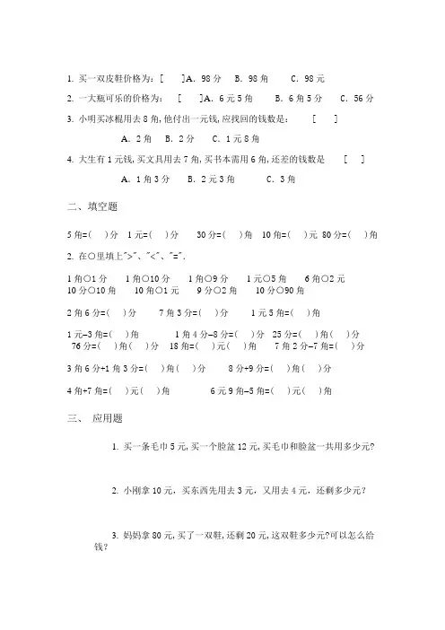 小学数学元角分练习题