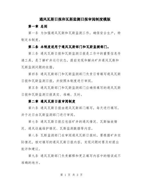 通风瓦斯日报和瓦斯监测日报审阅制度模版