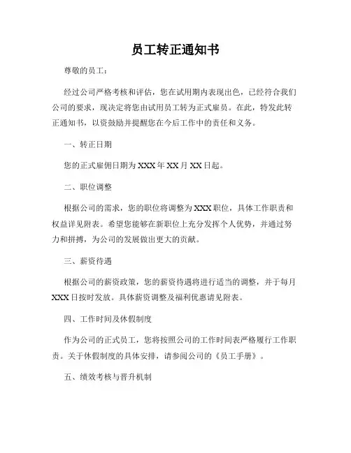 员工转正通知书
