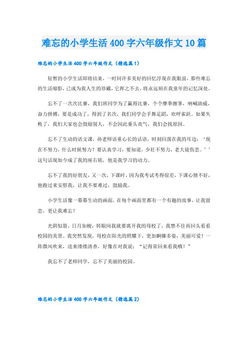 难忘的小学生活400字六年级作文10篇