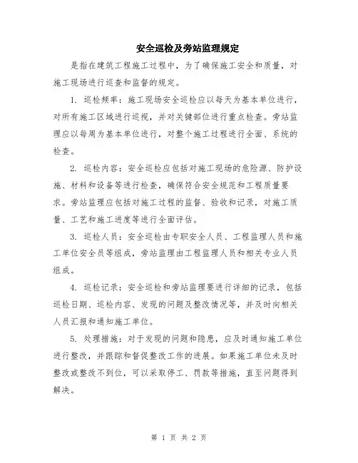 安全巡检及旁站监理规定