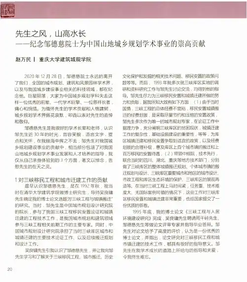 先生之风,山高水长——纪念邹德慈院士为中国山地城乡规划学术事业的崇高贡献