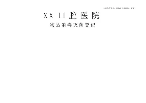 口腔医院物品消毒灭菌登记表.doc