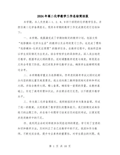 2024年高二化学教学工作总结简洁版（六篇）