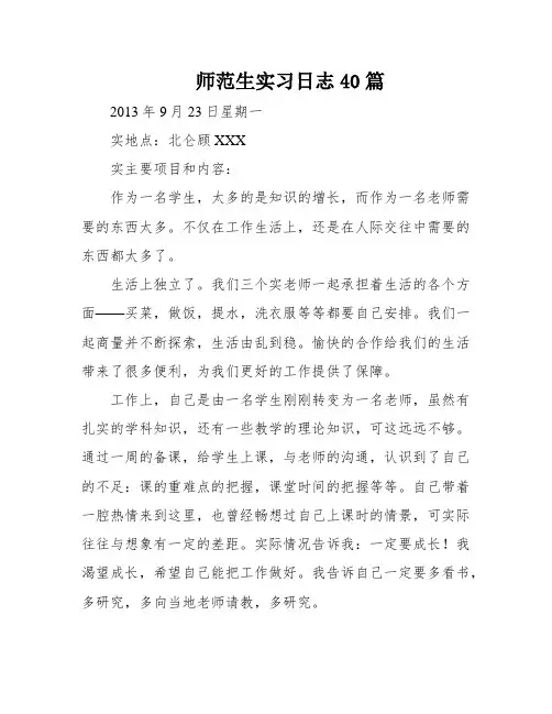 师范生实习日志40篇