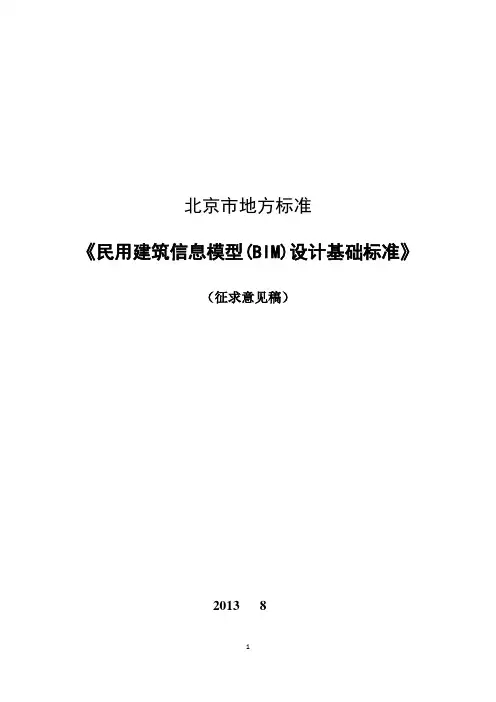 北京市地方标准+-+民用建筑信息模型(BIM)设计基础标准(意见征集稿).pdf