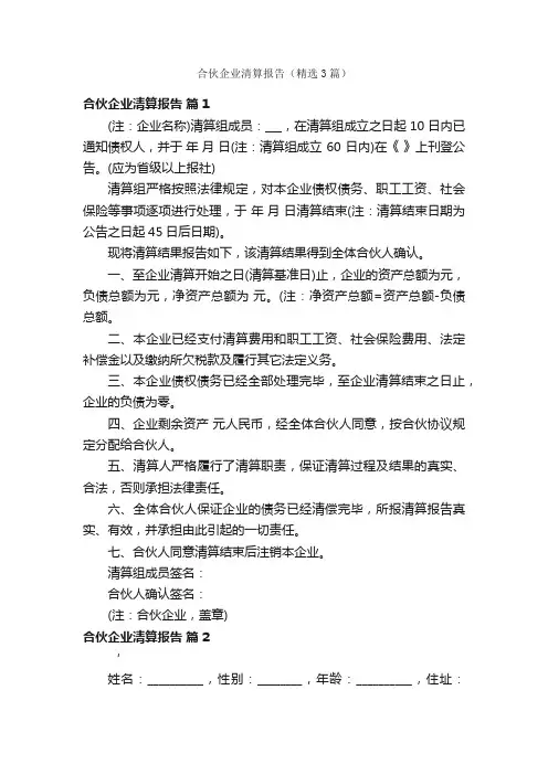 合伙企业清算报告（精选3篇）
