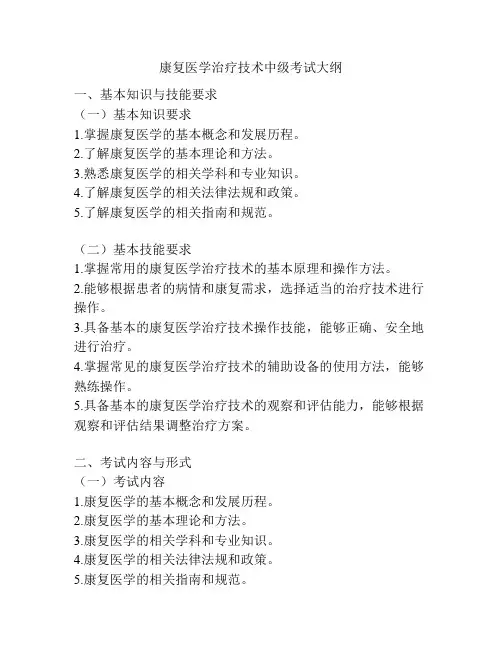 康复医学治疗技术中级考试大纲