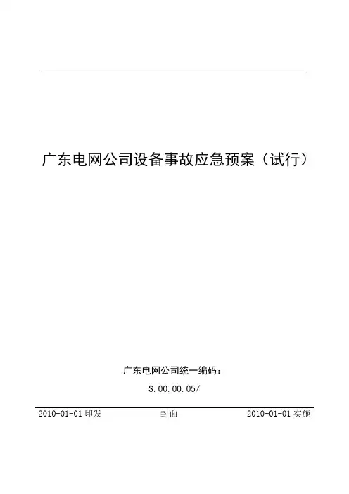 3.1广东电网公司设备事故应急预案(试行)(11)