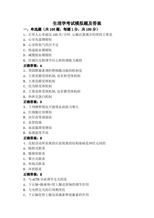 生理学考试模拟题及答案