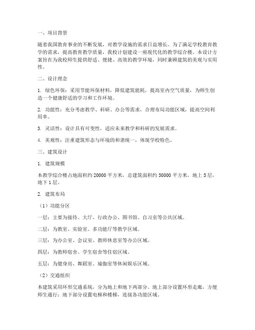 教学综合楼建筑设计方案