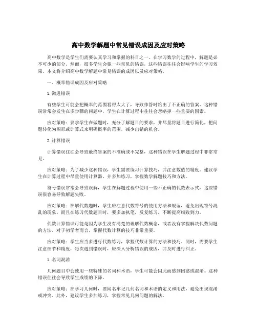 高中数学解题中常见错误成因及应对策略