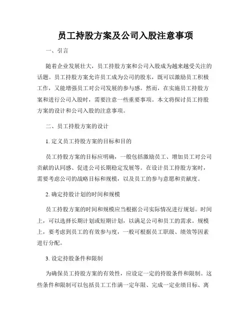 员工持股方案及公司入股注意事项_新版