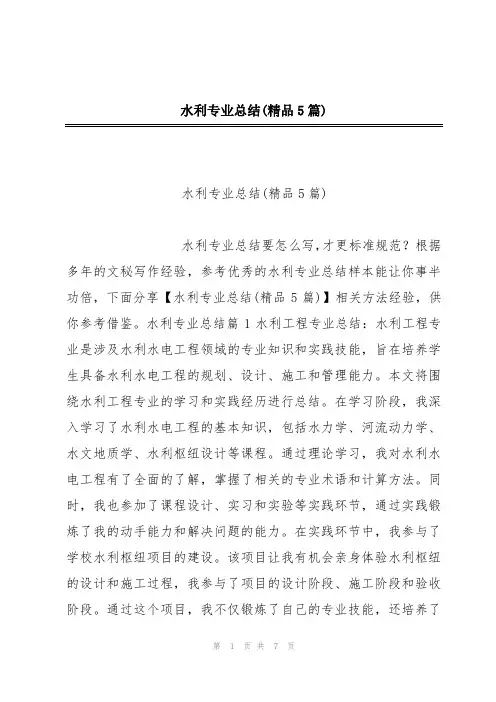 水利专业总结(精品5篇)